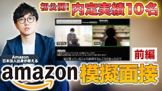 23卒Amazon就活生に模擬面接を行った結果…【前編】