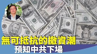 （字幕合成回顧）吳文昕：外商覺醒，國際潮流，加速撤資，大陸新一波流走31億美金。（5.7首播）