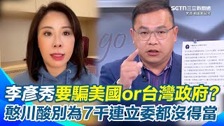 李彥秀沒住美國還申請減免稅金？王義川斷言：這幾天一定會叫會計師跟律師去撤銷　鍾年晃反串勸李彥秀別聽阿川的…再譏會請在加州執業的台灣律師到法院去提告｜【前進新台灣】三立新聞網 SETN.com