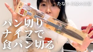 【1245円】パン切りナイフで食パンをスライスする【貝印のブレッドナイフ】