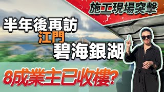 再訪世茂碧海銀湖！施工現場突擊 半年後8成業主已收樓？|江門|別墅|海景|西島|北島|養心島|新會樓盤【世紀置業】