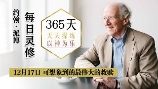 12月17日 可想象到的最伟大的救赎 | 约翰·派博365天每日灵修 | 天天操练以神为乐