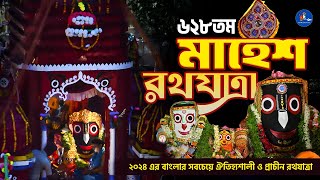 Mahesh Rath Yatra 2024 | বাংলার নীলাচল | ৬২৮ বছরের প্রাচীনতম মাহেশ রথযাত্রা | Jagannath Rath Yatra