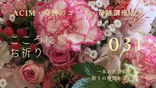 【031】こころに響くお祈り〜奇跡のコース〜