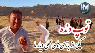 توپ دنده یکی از بازی های محلی دیار ما #با سلامت پهلوان