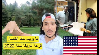 الأسئلة الجديدة اللي غايسولك عليها القنصل الأمريكي / القرعة الأمريكية 2022 🇺🇸