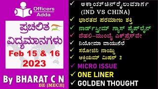 #Daily_Kannada_medium_current_affairs ( Feb 15 \u0026 16, 2023 )#BY#BharatSir