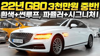 [계약중-원주 고객님]22년 G80 중고차 \