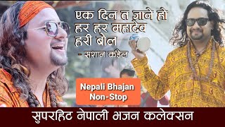 Nepali Bhajan Collection | Ekdin Ta Jane Ho | Hari Bol | Sashan Kandel | Nepali Bhajan Nepali Vajan