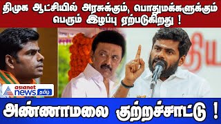 திமுக ஆட்சியில் அரசுக்கும், பொதுமக்களுக்கும் பெரும் இழப்பு ஏற்படுகிறது ! அண்ணாமலை குற்றச்சாட்டு !