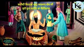 ਸ਼ਹੀਦੀ ਦਿਹਾੜਾ ਗੁਰੂ ਅਰਜਨ ਦੇਵ ਜੀ ਸੁਣੋ ਜੂਨ ਮਹੀਨੇ ਦਾ ਇਤਿਹਾਸ