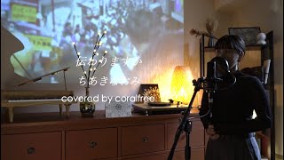 【伝わりますか / Tsutawarimasuka】ちあきなおみ/歌詞付 / covered by coralfree