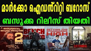 🔥മാർക്കോ 100 കോടി കുതിപ്പ്🔥ഐഡൻ്റിറ്റി മുന്നേറ്റം🔥ബറോസ് കളക്ഷൻ🔥ബസൂക്ക വരുന്നു🔥Unnimukundan | Mammotty