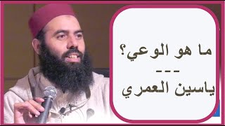 ما هو الوعي؟ ياسين العمري