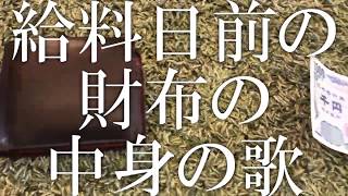 給料日前の財布の中身ラップ