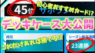 【SDBH】MM1弾45位のデッキケース内を公開！初心者おすすめカードやこれだけ持っとけばランカーなれるカードなど！