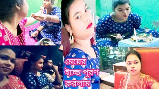 সংসার সামলে চললাম মেয়ের ইচ্ছে পূরণ করতে/daughters birthday vlog/Soma 28