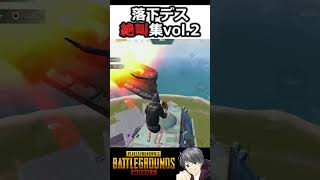 音ハメデス絶叫集vol.2【PUBGモバイル】#pubgmobile #shorts #moonlight