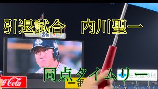 【引退試合】内川聖一の同点タイムリー2ベース😭😭😭目に涙🥲