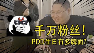 PDD生日有多牌面？大司马周淑怡亲自送祝福，但没想到压轴的会是她