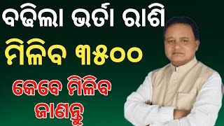 ବଢ଼ିଲା ମଧୁବାବୁ ପେନସନ୍ ମିଳିବ ୩୫୦୦ | Madhu Babu Pension Hike | Odisha Old Age Pension | CM Mohan Majhi