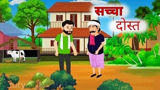 सच्चा दोस्त | Sachha Dost | Hindi Story | Hindi Kahaniya | Kahani | Moral Story | Cartoon Story |