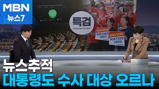 [뉴스추적]'채 해병' 수사 외압 의혹… 특검이냐 공수처냐 [MBN 뉴스7]