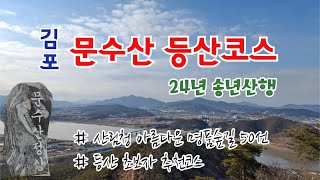 김포 문수산 등산코스 / 초보자 추천코스 / 산림청 아름다운 명품숲길 50선 / 전망좋은 산 / 블랙야크 한남정맥[GPX 추가]