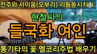 들국화 여인(현철) 전주,간주,에드립(오부리),리듬동시치기 #멜코리주법#타임머신기타강좌(제273강)