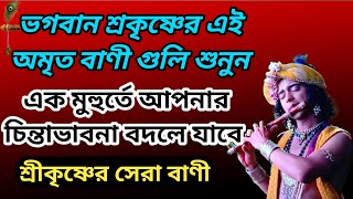 এক মুহুর্তে আপনার চিন্তাভাবনা বদলে যাবে | শ্রীকৃষ্ণের সেরা বাণী