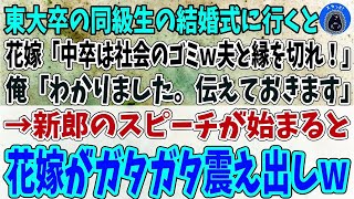 【スカッと】東大卒の同級生の結婚式で、中卒の俺を見下す同級生の花嫁「中卒は社会のゴミｗ夫と縁を切れ！」俺「わかりました」→新郎のスピーチで花嫁が真実を知った結果ｗ