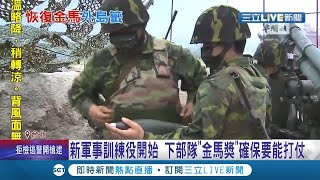 役男不再輕鬆! 新軍事訓練役下部隊要抽\