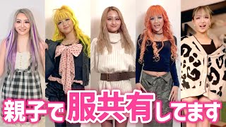 【32歳ママと15歳娘】イマドキギャルはママと服共用♡