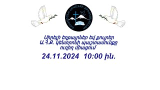 ԱՀՔԵ ԿԵՆՏՐՈՆ 24.11.2024 թ