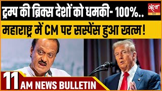 Satya Hindi news Bulletin | 1 दिसंबर 11 बजे तक की खबरें | DONALD TRUMP | MAHARASHTRA CM