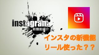 instagramの新機能リール使った？？