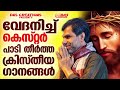 മനസ്സ് വേദനയാൽ വിങ്ങുകയാണോ ഈ ഗാനങ്ങൾ ഒന്ന് കേട്ട് നോക്കൂ ആശ്വാസം ലഭിക്കും kesterhits kesterhits