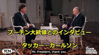 【2/11　ロシア・ウクライナ紛争】プーチン大統領とのインタビュー、タッカー・カールソン　https://www.youtube.com/@1paikai