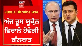 Russia Ukraine War : ਅੱਜ ਰੂਸ ਯੂਕ੍ਰੇਨ ਵਿਚਾਲੇ ਹੋਵੇਗੀ ਗੱਲਬਾਤ | Live News | News18 Punjab