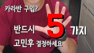 카라반 구입 고려중이시라면 반드시 생각하셔야합니다.