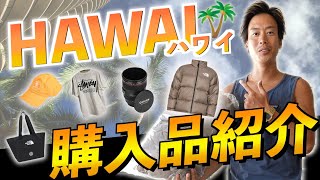 【購入品】ハワイでしか買えないもの多数