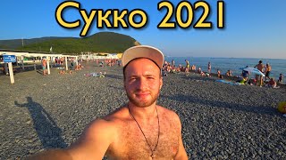 Сукко 2021,Цены,Жилье,Пляжи,Еда/Очень Грязное Море,Наш Отдых в Сукко в 2021 Году/Полный Обзор