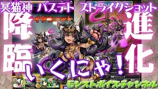 【モンスト】No.612 冥猫神 バステト『ストレイ・キャッツ』【モンストボイス】【怪物彈珠】【Monster Strike】