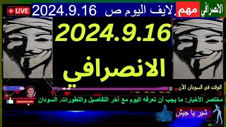 الانصرافي اليوم  ص الاثنين 2024.9.16.  بث مباشر السودان اليوم