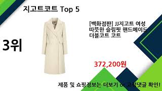 2025년 지고트코트 추천 TOP5