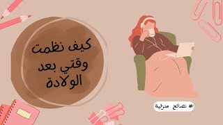 كيف نظمت وقتي بعد الولاده او(النفاس)