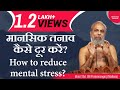 मानसिक तनाव कैसे दूर करें? How to reduce mental stress?