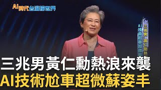 輝達.超微吃下獨立顯卡市場 同為台灣幫台南孩子 蘇姿丰得稱黃仁勳\