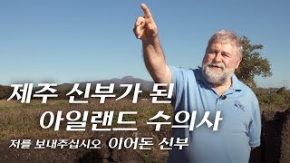 | 저를 보내주십시오 | 이어돈 신부 성 골롬반 외방 선교회 '제주 신부가 된 아일랜드 수의사'