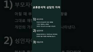 [직업상담사2급빈출 60초 암기] 10 .교류분석적 상담의 자아